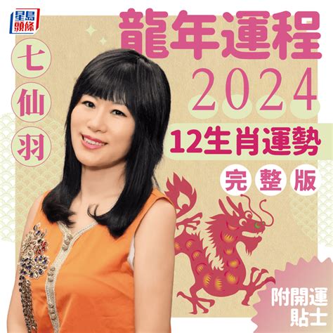 2024兔運程|2024年生肖運程｜12生肖龍年運勢完整篇+流年運程排行榜